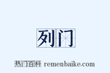 列门是什么意思的图片
